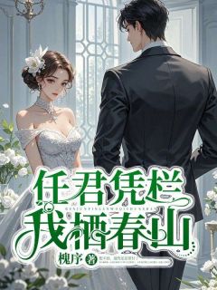 精彩小说楚琉璃路悬舟任君凭栏我栖春山全文目录畅读