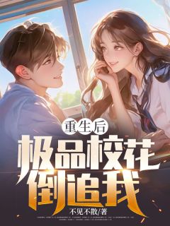 快手热文重生后，极品校花倒追我王杰周采月小说推荐-随缘阅读网
