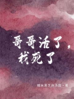 强烈推荐哥哥活了，我死了琳琳姜鹏在线阅读