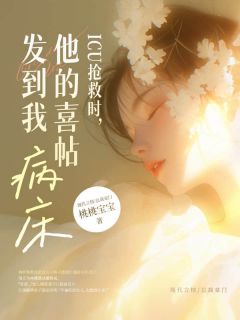 （全集-免费）ICU抢救时，他的喜帖发到我病床完本小说_林听江遇全文免费阅读