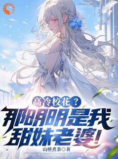 别酸了！这次我真遇到官配了(山楂煮茶)最佳创作小说全文在线阅读