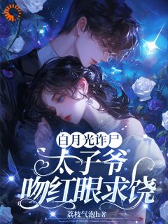 白月光诈尸，太子爷吻红眼求饶小说沈知微厉牧川最新章节阅读