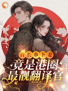 最新小说首长乡下妻，竟是港圈最靓翻译官主角温姒江越全文在线阅读