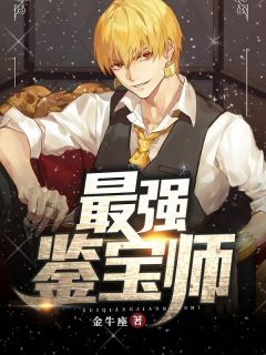全章节小说最强鉴宝师金牛座最新阅读