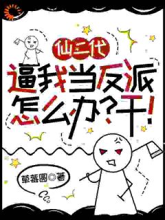 仙二代逼我当反派怎么办？干！小说(完结版)-季桃柳千千在线阅读