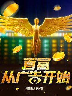 主角王浩刘冰小说爆款首富，从广告开始完整版小说