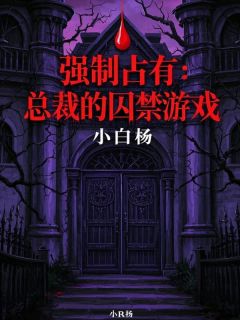 强制占有：总裁的囚禁游戏小说全集(顾明月陆临川)无弹窗广告阅读