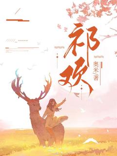祁欢赵念欢祁越全章节完结版在线阅读