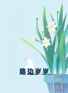 (独家)路边岁岁顾岁岁席宴小说-随缘阅读网