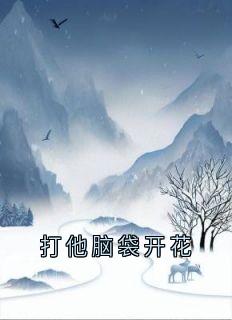 【热文】打他脑袋开花主角阮玲玲傅远之小说全集免费阅读