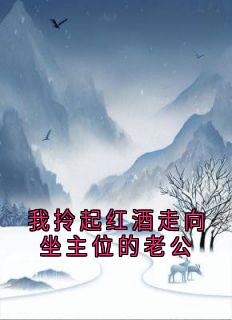 主角阮玲玲傅远之小说完整版最新章节-我拎起红酒走向坐主位的老公免费阅读全文