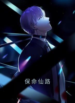 陆安安风三爷全集小说_保命仙路完结版阅读-随缘阅读网