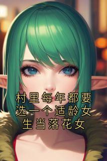 快手村里每年都要选一个适龄女生当落花女小说全本章节大结局