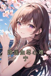 路遥血尽心难宁小说(完结版)-林姝李政裕在线阅读