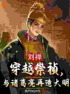 皇帝互换朝代：我刘禅这次赢麻刘禅魏忠贤全章节在线阅读