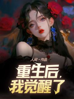 优质新书重生后，我觉醒了最新章节小说全文阅读
