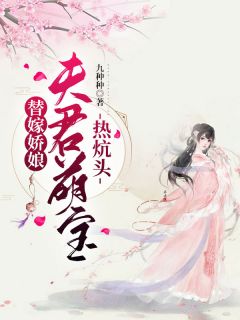 苏文锦于亦谦小说(替嫁娘子：重生后我成了宠夫狂魔)_苏文锦于亦谦小说最新章节