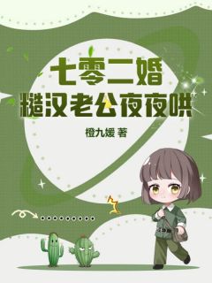 七零二婚：糙汉老公夜夜哄未删减阅读