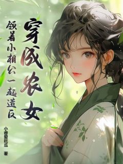 抖音爆款穿成农女，领着小相公一起造反骆月宋言无广告阅读