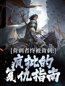 陈宴温念姝主角小说背刺者终被背刺：疯批的复仇指南抖音文免费阅读全文
