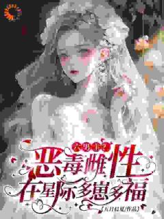 苏暖裴撤主角抖音小说六男主？恶毒雌性在星际多崽多福在线阅读