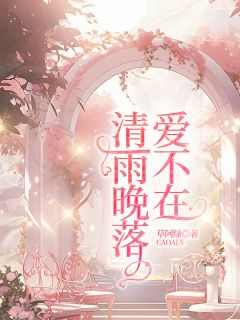 新上清雨晚落爱不在草阿绿小说免费阅读