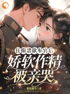 诱哄甜宠！穿书后被凶戾糙汉夜夜哄(梨花覆雪)最佳创作小说全文在线阅读