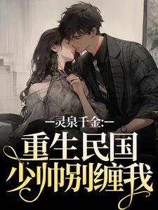 主角邵玥商鸷年小说完整版最新章节-闪婚后，前任他九十九拜求我回头免费阅读全文