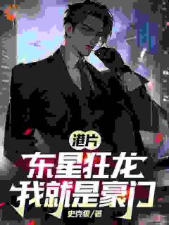 港片：东星狂龙，我就是豪门！陈天九陈嘉南全章节完结版在线阅读
