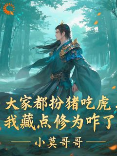 熬夜也要看完的隐藏实力？我偏要高调修仙小说推荐