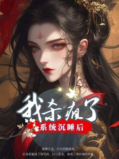 正版小说系统沉睡后我杀疯了沈芷嫣卫铮在线免费阅读
