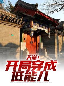郝仁崔兰天崩！开局穿成低能儿小说完整版