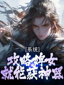 系统：攻略婢女就能获神器(李岩李徒)全文完整版阅读