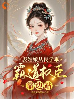 玉婉楚瑾玄表姑娘从良学乖，霸道权臣靠边站全章节免费阅读