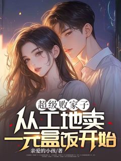 完整版超级败家子：从工地卖一元盒饭开始林尘姜紫薇小说免费在线阅读