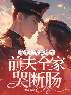 主角是唐月寒周远东的重生七零离婚忙，前夫全家哭断肠抖音热门小说