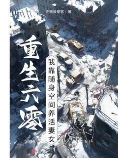 免费完结小说重生六零：我靠随身空间养活妻女叶豪沐婉仪无弹窗免费阅读