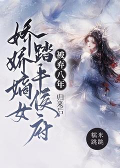 被弃八年,归来后娇娇嫡女踏平侯府舒娇陆惟空by糯米跳跳免费看