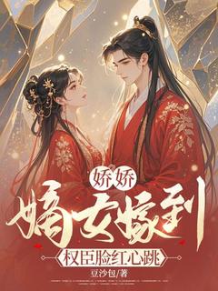 娇娇嫡女嫁到，权臣脸红心跳小说(完结)-虞雪霁单临昭章节阅读