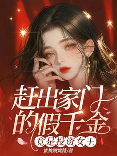 赶出家门的假千金，竟是投资女王小说百度云完整章节列表免费阅读