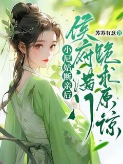 小尼姑断亲后，侯府满门跪求原谅江婉清江昭昭小说_小尼姑断亲后，侯府满门跪求原谅完结版阅读