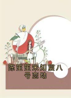 免费试读主角宋知宸陈笙笙小说-随缘阅读网