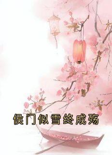 侯门似雪终成殇（温如雪楚景辰）精彩小说目录阅读