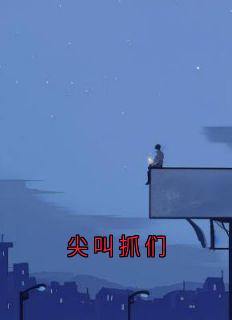小说尖叫抓们主角为陈竞骁温漾免费阅读