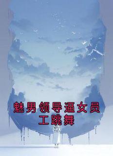 魅男领导逼女员工跳舞史晓云王强by佚名免费看