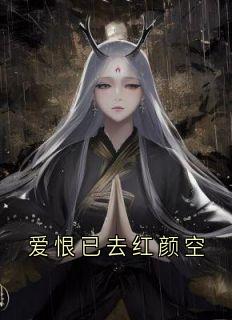 爱恨已去红颜空by沈清雾(沈清雾谢谨奕)未删节免费阅读