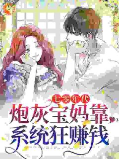 七零年代：炮灰宝妈靠系统狂赚钱by一栗栗子(沈江秋周文晖)未删节免费阅读