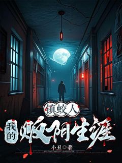 热文镇蛟人：我的贩阴生涯小说-主角陈凡夏夕全文在线阅读