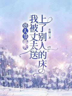 绮绣陈学浩全本小说 愚人节那天我被丈夫送上了别人的床全文免费在线阅读