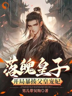 落魄皇子：开局暴揍父皇宠妃小说(完结)-楚霄采薇章节阅读